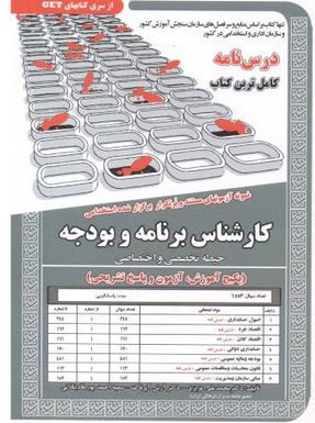 نمونه آزمونهای مستند و پرتکرار برگزار شده استخدامی کارشناس برنامه و بودجه حیطه تخصصی و اختصاصی(دکتر