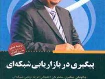 پیگیری در بازاریابی شبکه ای (کیت و تام شرایتر آل بزرگ . محمدرضا حبیبی)