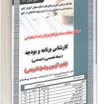 نمونه آزمونهای مستند و پرتکرار برگزار شده استخدامی کارشناس برنامه و بودجه – حیطه تخصصی و اختصاصی(محم