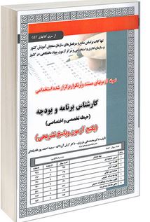 نمونه آزمونهای مستند و پرتکرار برگزار شده استخدامی کارشناس برنامه و بودجه – حیطه تخصصی و اختصاصی(محم