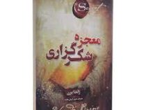 معجزه شکر گزاری (راندا برن . مریم آرمان مقدم )