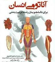 آناتومی انسان : برای دانشجویان رشته تربیت بدنی (محمد اسماعیل افضل پور.جواد حامی.مجید خزایی)