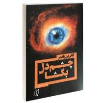 چشم دل بگشا (کاترین پاندر)(کاترین پاندر . فروزنده دولتیاری)