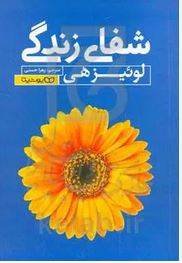 شفای زندگی (لوئیز هی . زهرا حسنی)