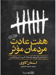 هفت عادت مردمان موثر (استفان کاوی . معصوه تاجمیری)