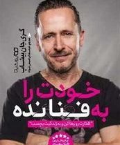 خودت را به فنا نده (گری جان بیشاپ . فرشته ابراهیمی خواه)