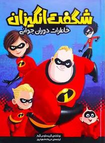 شگفت انگیزان خاطرات دوران جوانی (کریستوس گیج. مریم محمود پور)