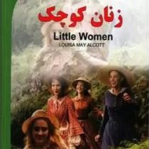 زنان کوچک Little Women فارسی انگلیسی (لویزا می آلکوت . محمد صادق شریعتی)