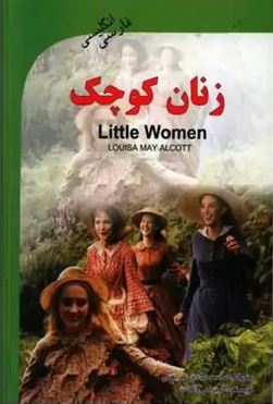 زنان کوچک Little Women فارسی انگلیسی (لویزا می آلکوت . محمد صادق شریعتی)