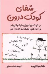 شفای کودک درون (لوسیا کاپاچیونه.فاطمه مطیع)