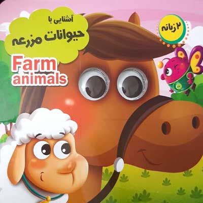 کتاب چشمی آشنایی با حیوانات مزرعه . 2 زبانه (حسین میرزایی . لیلا باباخانی)