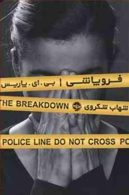 فروپاشی (بی ای پاریس . شهاب شکروی)