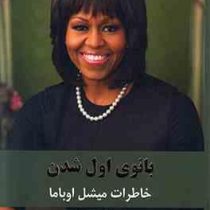 بانوی اول شدن خاطرات میشل اوباما (خدیجه صفایی)