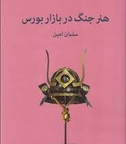 هنر جنگ در بازار بورس (سلمان امین)