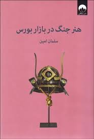 هنر جنگ در بازار بورس (سلمان امین)