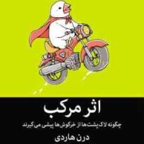 اثر مرکب (چگونه لاک پشت ها از خرگوش ها پیشی می گیرند) (دارن هاردی . پوریا امامی)