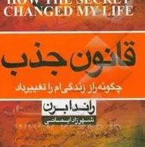 قانون جذب چگونه راز زندگی ام را تغییر داد ( راندابرن.شهرزاد ایمانی)