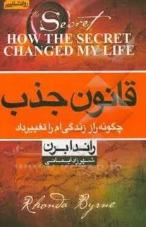 قانون جذب چگونه راز زندگی ام را تغییر داد ( راندابرن.شهرزاد ایمانی)