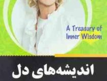 اندیشه های دل : گنجینه ای زرین از خرد درونی (لوییز ال هی - رضوان نعیمی)