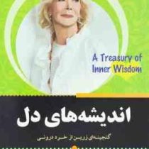 اندیشه های دل : گنجینه ای زرین از خرد درونی (لوییز ال هی - رضوان نعیمی)