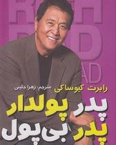 پدر پولدار پدر بی پول (رابرت کیوساکی . زهرا جلینی .بهروز کلاته)