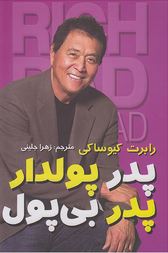 پدر پولدار پدر بی پول (رابرت کیوساکی . زهرا جلینی .بهروز کلاته)