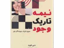 نیمه تاریک وجود (دبی فورد . زهرا جلینی)