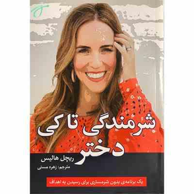 شرمندگی تا کی دختر (ریچل هالیس . زهره مستی)