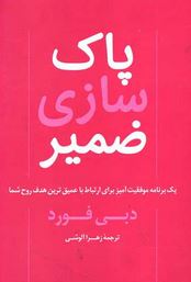 پاک سازی ضمیر (دبی فورد.زهرا آلوشی)