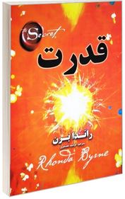 قدرت (راندا برن . فرشید غضنفری)