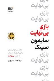 بازی بی نهایت (سایمون سینک :نشر نوین)