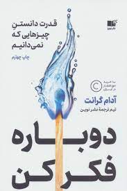 دوباره فکر کن (آدام گرانت . تیم ترجمه نشر نوین)