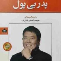 پدر پولدار پدر بی پول (رابرت کیوساکی . احسان بابائی فرد)