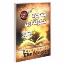 معجزه شکرگزاری (راندا برن.شیوا نظری)