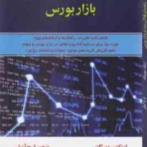 راهنمای فعالان مبتدی بازار بورس (اریک سویینگ . فرح آمیلی)