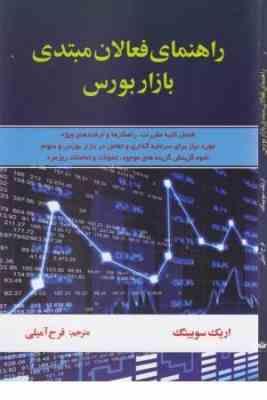 راهنمای فعالان مبتدی بازار بورس (اریک سویینگ . فرح آمیلی)