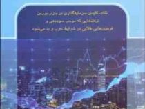 ترفندهای سرمایه گذاری در بازار بورس (آدام جونز . فرح آمیلی . سید مصطفی جوادی)