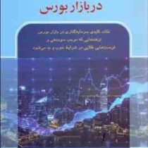 ترفندهای سرمایه گذاری در بازار بورس (آدام جونز . فرح آمیلی . سید مصطفی جوادی)