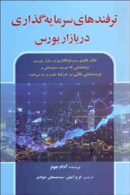 ترفندهای سرمایه گذاری در بازار بورس (آدام جونز . فرح آمیلی . سید مصطفی جوادی)