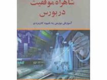 شاهراه موفقیت در بورس : آموزش بورس به شیوه کاربردی (ابراهیم مفاخری)