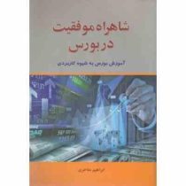 شاهراه موفقیت در بورس : آموزش بورس به شیوه کاربردی (ابراهیم مفاخری)