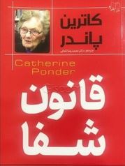 قانون شفا (کاترین پاندر . دکتر محمد رضا کمالی)