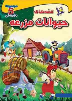 قصه های حیوانات مزرعه 5 دقیقه ای (محدثه زردکانلو)