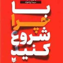 با چرا شروع کنید (سایمون سینک . سیما ایرانخواه)