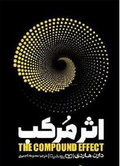 اثر مرکب (دارن هاردی . معصومه تاجمیری)