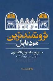 ثروتمندترین مرد بابل (جورج ساموئل کلاسون . منصوره خمکده)