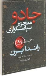 جادو معجزه سپاسگزاری (راندا برن . سارا عزیزی)