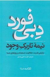 نیمه تاریک وجود بازیابی قدرت، خلاقیت (دبی فورد. نفیسه علی مددی)