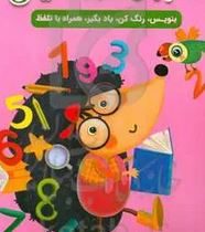 آموزش اعداد انگلیسی : بنویس،رنگ کن،یادبگیر،همراه با تلفظ (سارا پورادهم)