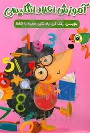آموزش اعداد انگلیسی : بنویس،رنگ کن،یادبگیر،همراه با تلفظ (سارا پورادهم)